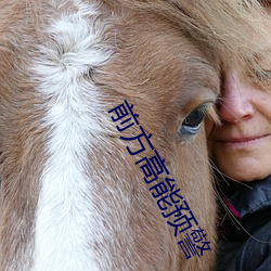 前方高能預警