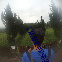 《星星影院免费观看视频