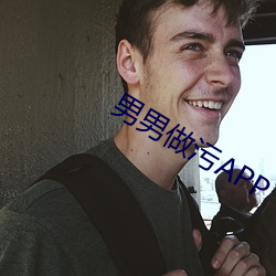 男男做汙APP