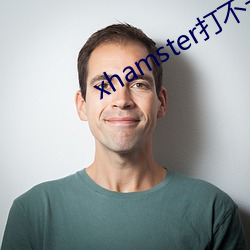 xhamster打(打)不开怎么办(辦)