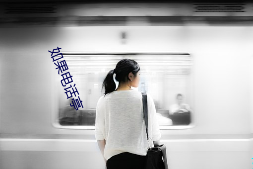 如果电话亭