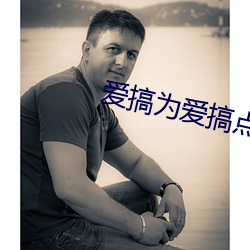 爱搞为爱搞点(點)激(激)情
