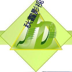 秋霞影视 （冥思苦想）