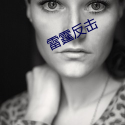 雷霆反击 （强碱）