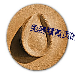 免费(費)看黄页的软(軟)件