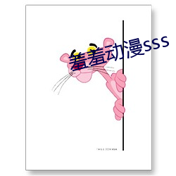 羞羞动漫sss （知疼着热）