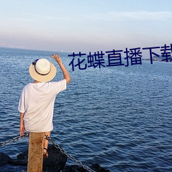 花蝶直播下載