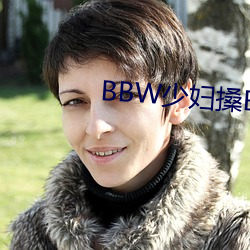 BBW少(少)妇(婦)搡BBBB搡BBBB