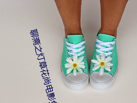 聊齋之燈草花尚電影免費
