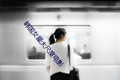 韓國女星大尺度電影