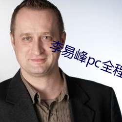 李易峰pc全程视频(pín)在哪看