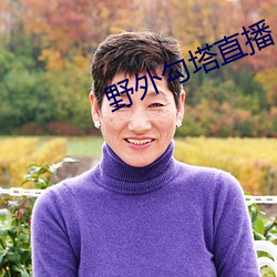 野(野)外勾塔(塔)直播