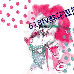618tv鮮花直播