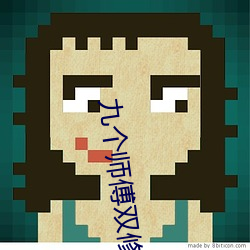 九个师傅双修炉鼎