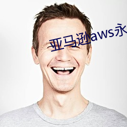 亚马逊aws永世免费直接看