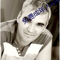 免费成年人app 画屏）