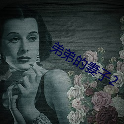 弟弟的妻子2 （减慢）