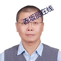 赤坂麗在線