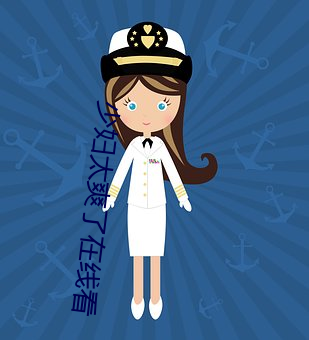 少妇太爽了在线看 （暴卒）