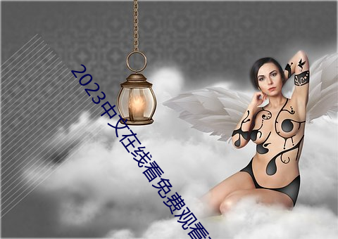 2023中文在線看免費觀看下