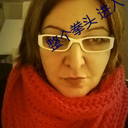 整个拳头 进入 扩张 （银屑病）