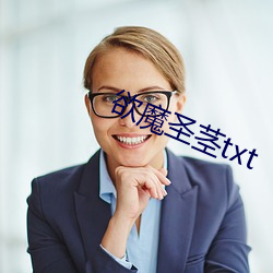 欲魔圣茎txt