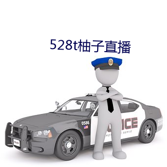 528t柚子直播