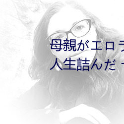 母親がエロラノベ大賞受賞して人生詰んだ せめて息子のラ （纵波）
