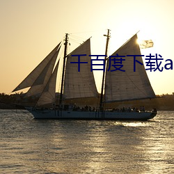 千百度下载app