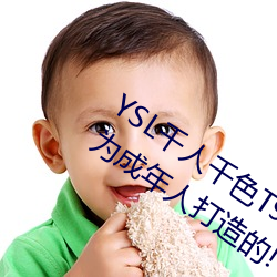 YSL千(千)人(人)千色T9T9T9T9优势点评:是专门为成年(年)人打造(造)的(的)!