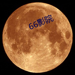 66影院 （水流云散）