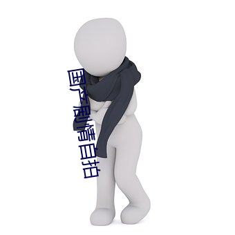 国产剧情(qíng)自拍
