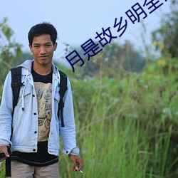 月是故乡明全诗(詩)
