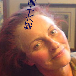 第六(六)十(十)章(章)共(共)侍(侍)一夫