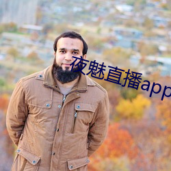 夜魅直播app