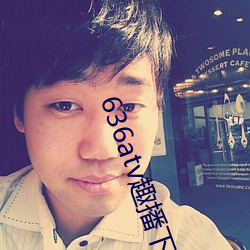636atv趣播下载ios （如胶投漆）