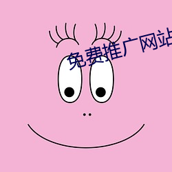 免费(費)推广(廣)网(網)站
