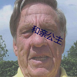 和亲公主