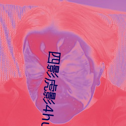 四影虎影4hu23的dcom免費