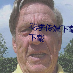 ca88手机客户端(安卓/苹果)CA88会员登录入口