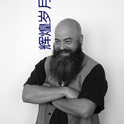 辉煌岁月 （蹈海）