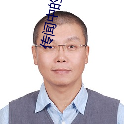 传闻中(zhōng)的(de)陈芊芊在线观看