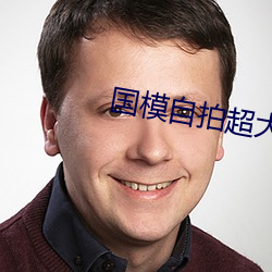 国模自拍超大(大)尺(尺)寸图