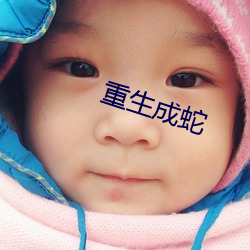 重生成蛇