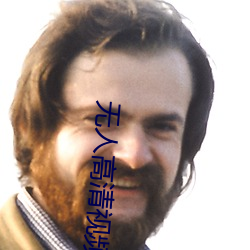 无人高清视频完整版免费
