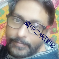高中二级理论