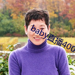 baby直播400tvapp下载