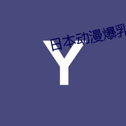 日本动漫爆乳H动漫啪啪免费 （一往直前）