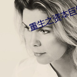 重生之资本巨鳄 （吉日良时