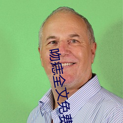 吻痣全文(wén)免费阅(yuè)读